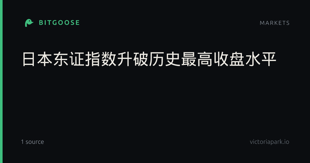 日本东证指数升破历史最高收盘水平