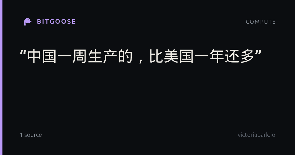 “中国一周生产的，比美国一年还多”