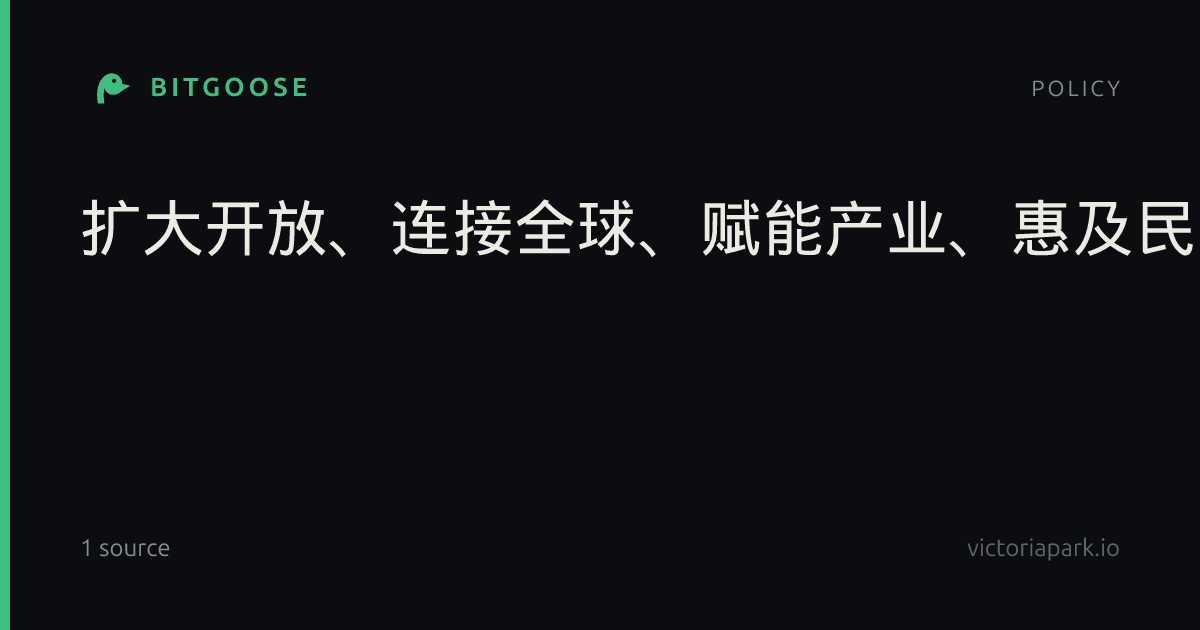 扩大开放、连接全球、赋能产业、惠及民生的重要窗口（进博会观察）