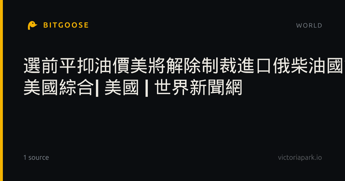 選前平抑油價美將解除制裁進口俄柴油國會與烏克蘭不滿| 美國綜合| 美國 | 世界新聞網