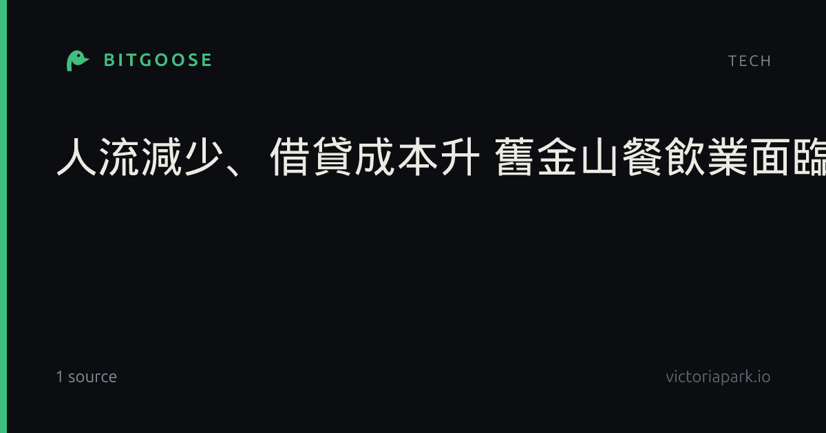 人流減少、借貸成本升 舊金山餐飲業面臨雙重夾擊