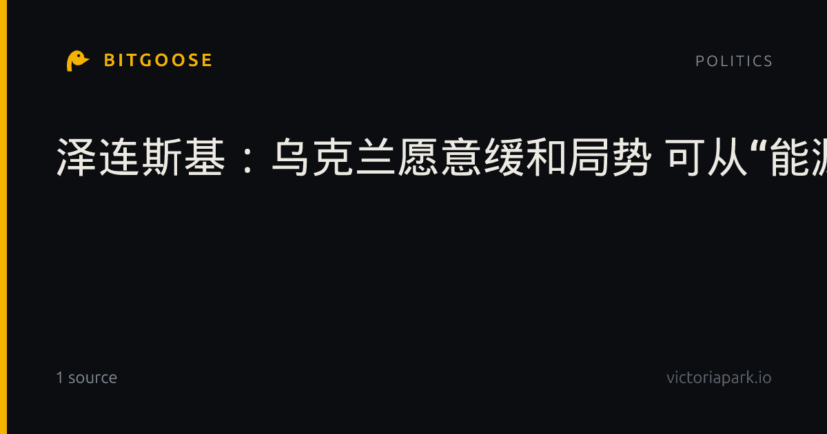 泽连斯基：乌克兰愿意缓和局势 可从“能源停火”开始