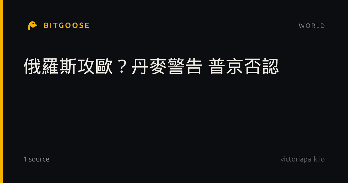俄羅斯攻歐？丹麥警告 普京否認