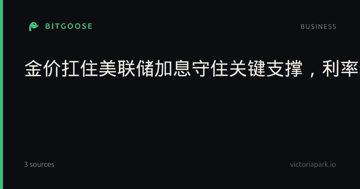 金价扛住美联储加息守住关键支撑,利率退居次席什么才是核心矛盾?