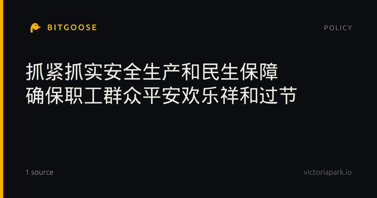 抓紧抓实安全生产和民生保障 确保职工群众平安欢乐祥和过节
