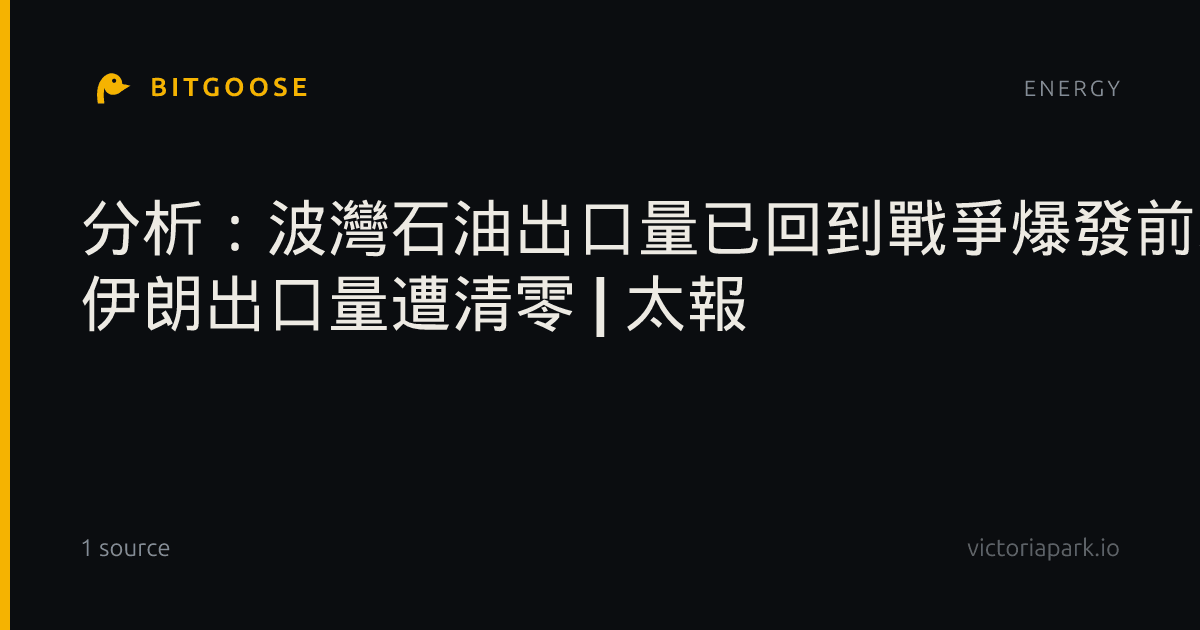 分析：波灣石油出口量已回到戰爭爆發前水準 伊朗出口量遭清零 | 太報
