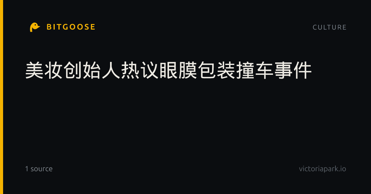 美妆创始人热议眼膜包装撞车事件