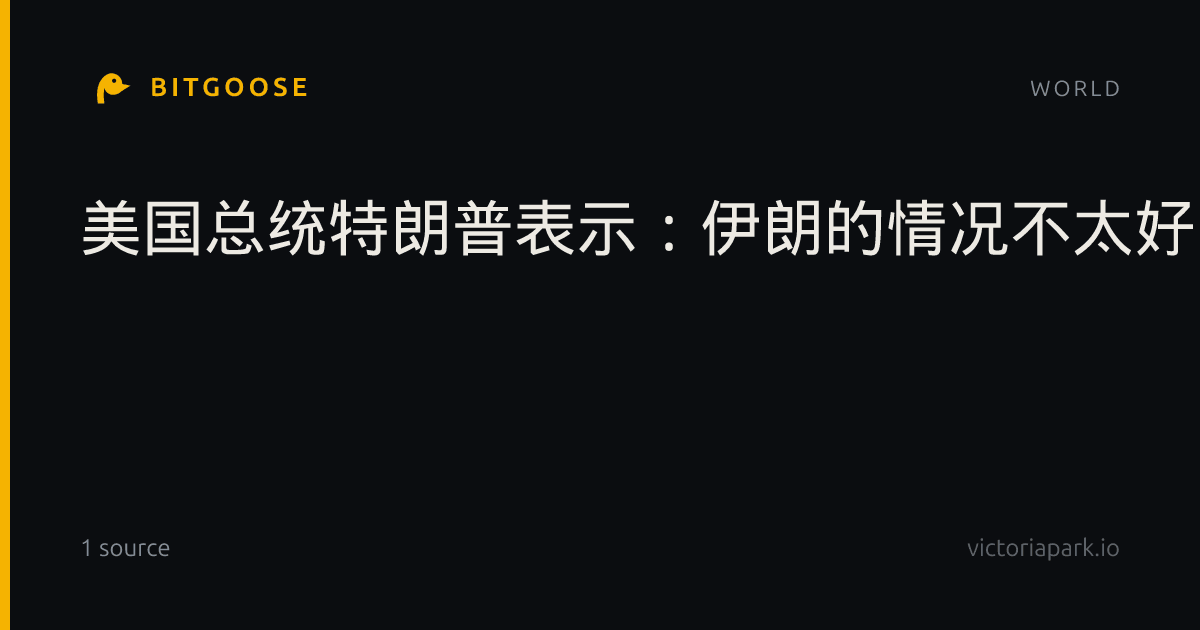 美国总统特朗普表示:伊朗的情况不太好