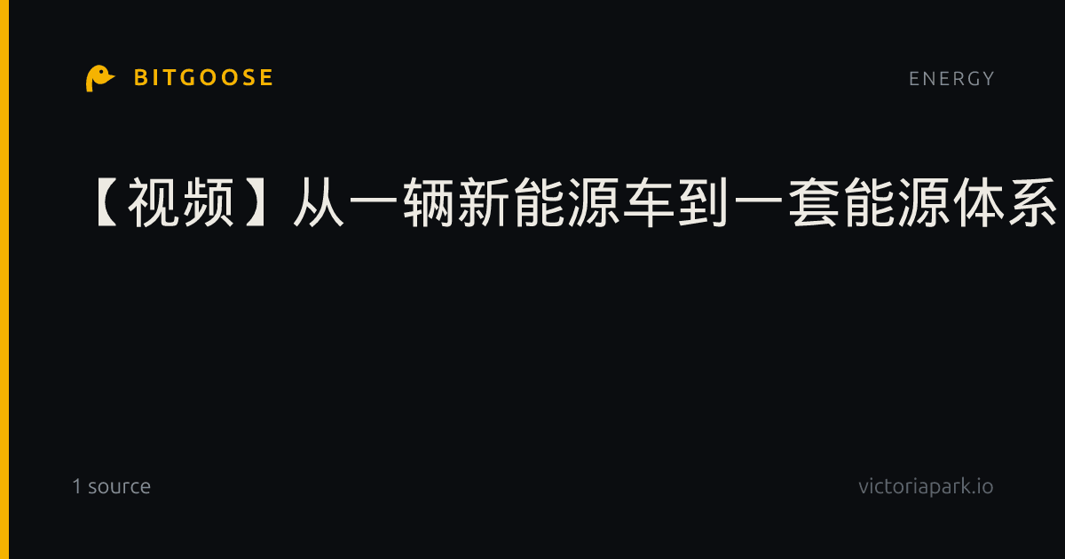 【视频】从一辆新能源车到一套能源体系