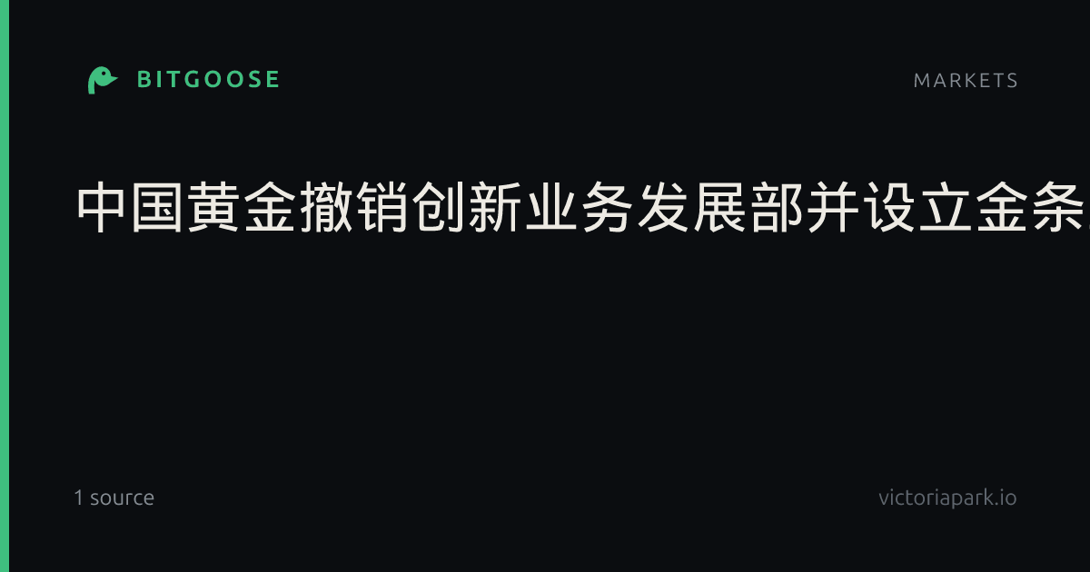 中国黄金撤销创新业务发展部并设立金条业务部