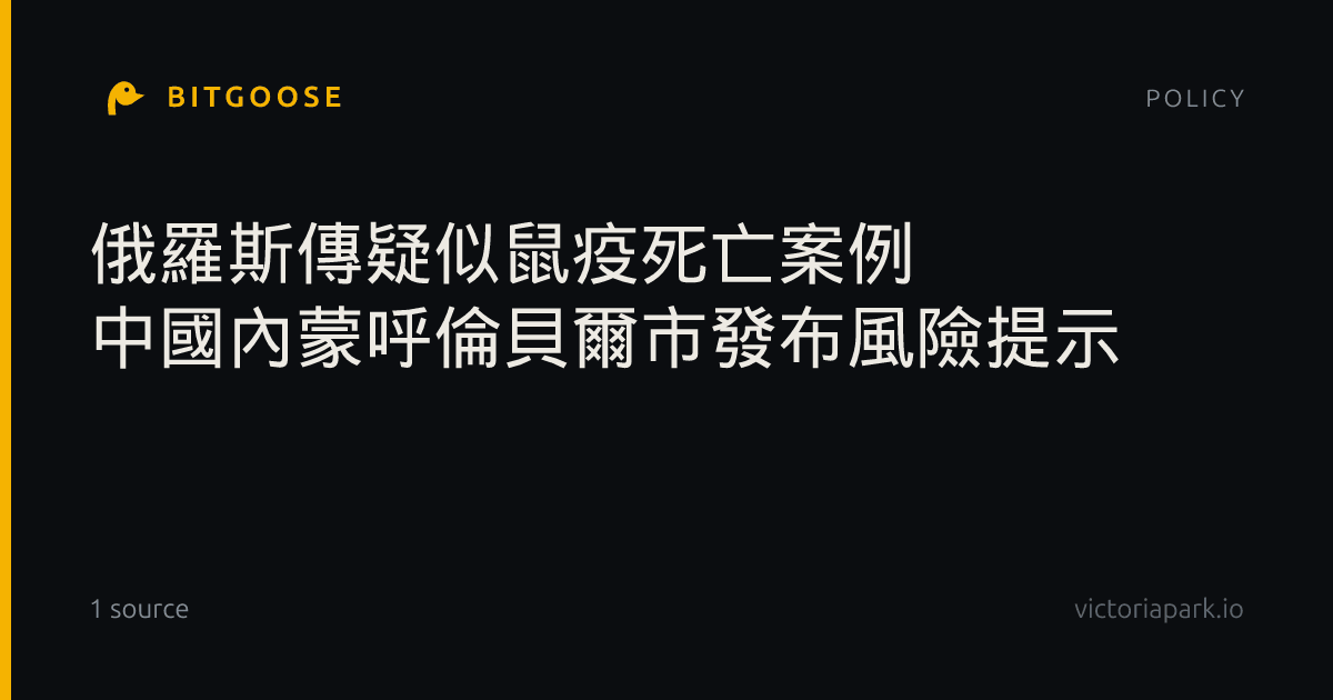 俄羅斯傳疑似鼠疫死亡案例 中國內蒙呼倫貝爾市發布風險提示