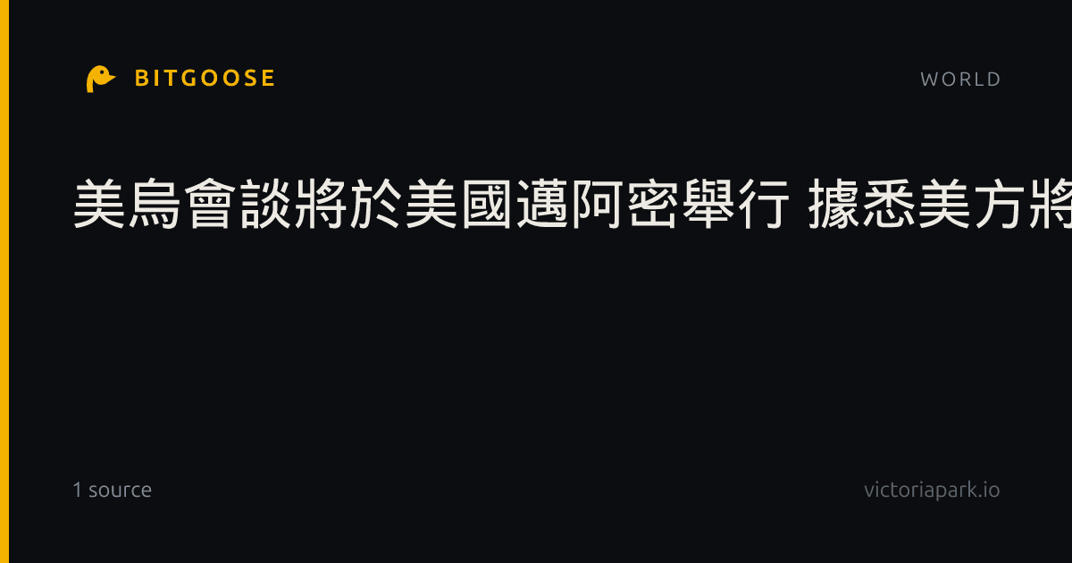 美烏會談將於美國邁阿密舉行 據悉美方將提出新提議