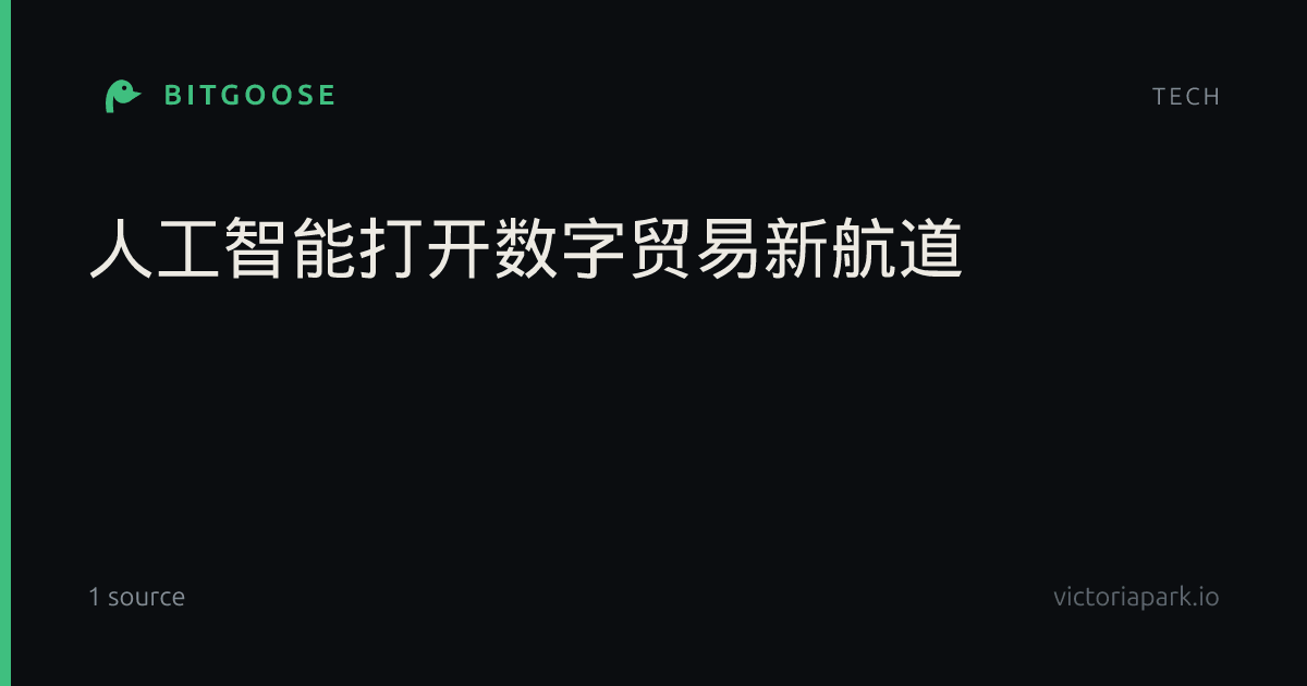 人工智能打开数字贸易新航道
