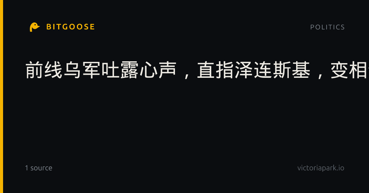 前线乌军吐露心声，直指泽连斯基，变相令本国领土不断流失