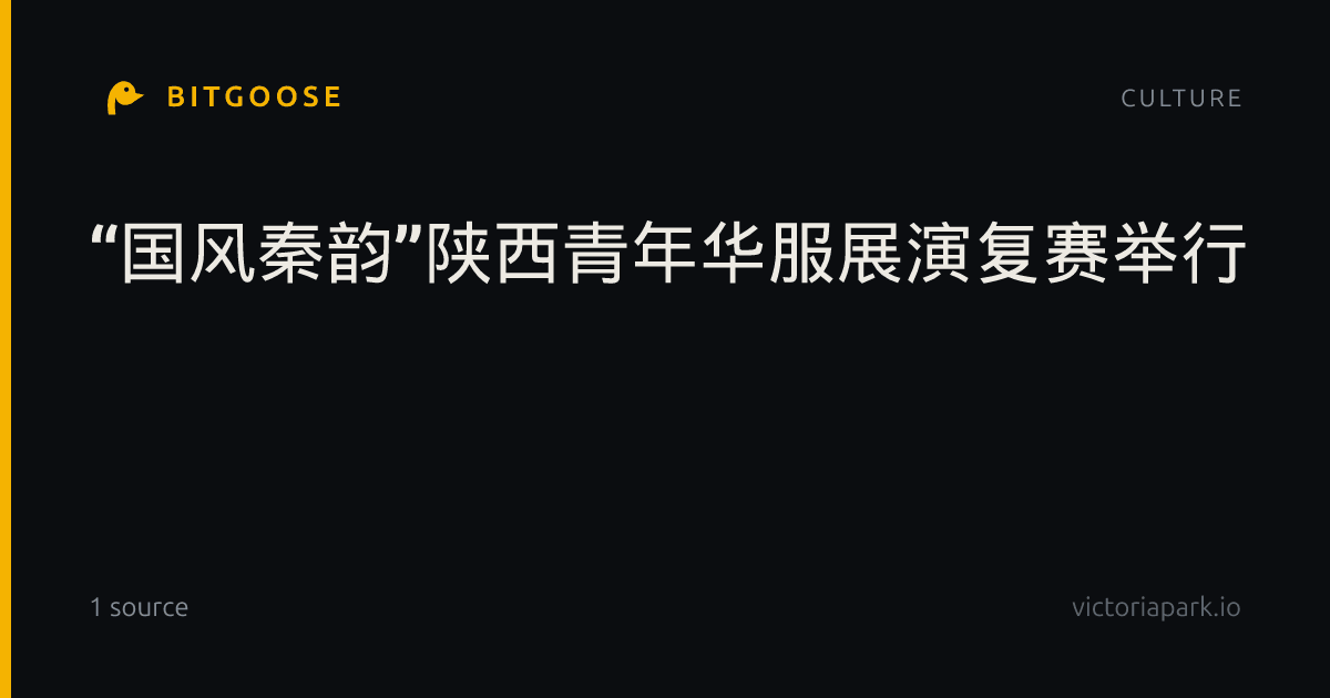 “国风秦韵”陕西青年华服展演复赛举行
