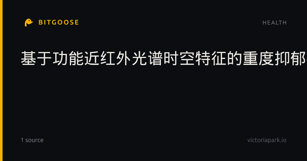 基于功能近红外光谱时空特征的重度抑郁症识别与情绪分类研究