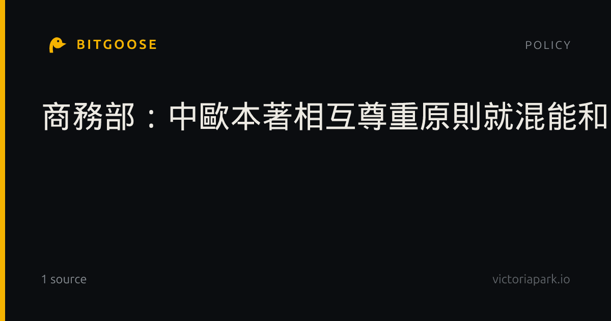 商務部:中歐本著相互尊重原則就混能和電動車貿易磋商