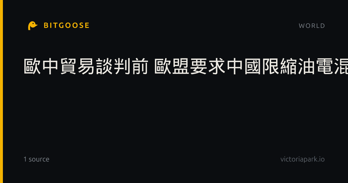 歐中貿易談判前 歐盟要求中國限縮油電混合車輸歐遭拒