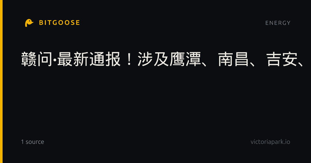 赣问·最新通报！涉及鹰潭、南昌、吉安、景德镇、九江、赣州、萍乡、宜春、新余……
