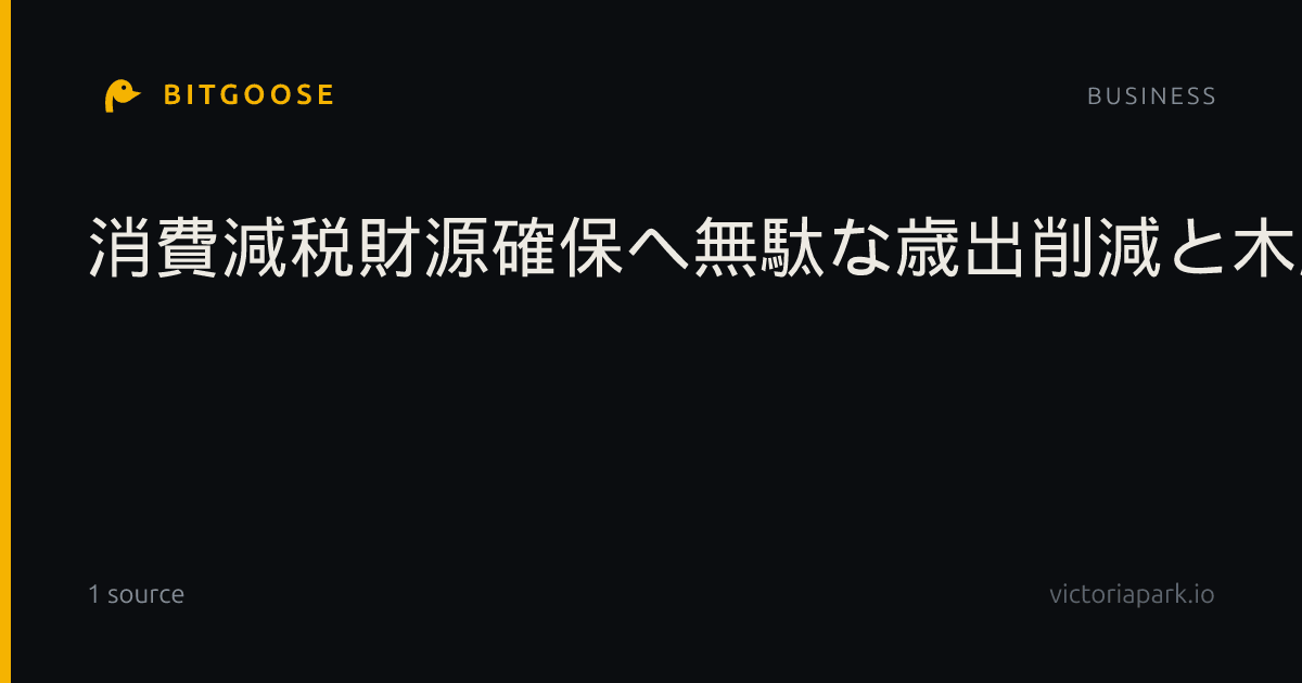 消費減税財源確保へ無駄な歳出削減と木原氏