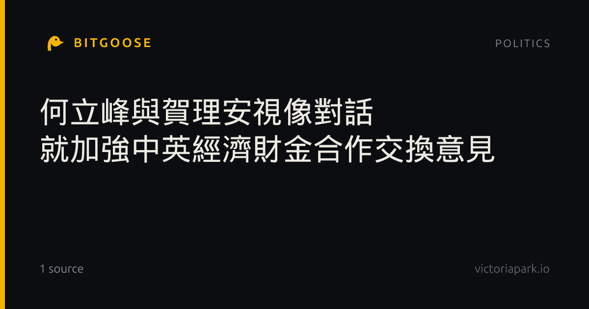 何立峰與賀理安視像對話 就加強中英經濟財金合作交換意見