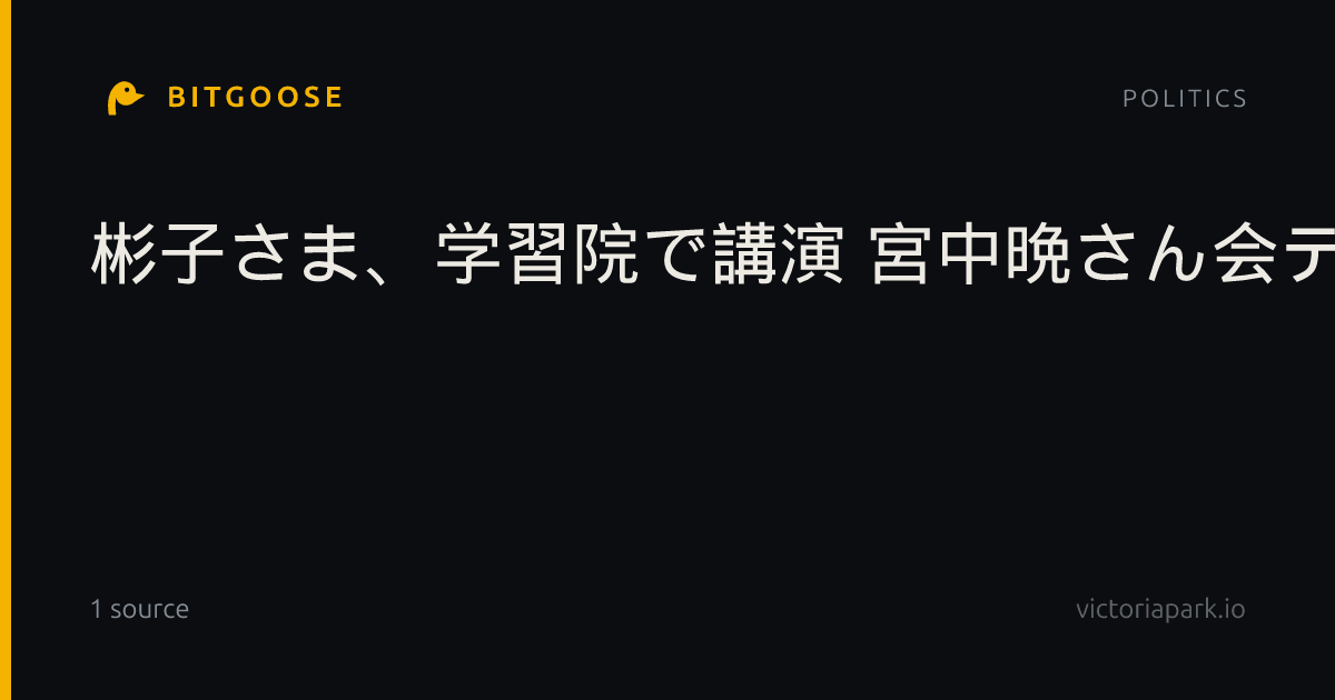 彬子さま、学習院で講演 宮中晩さん会テーマ