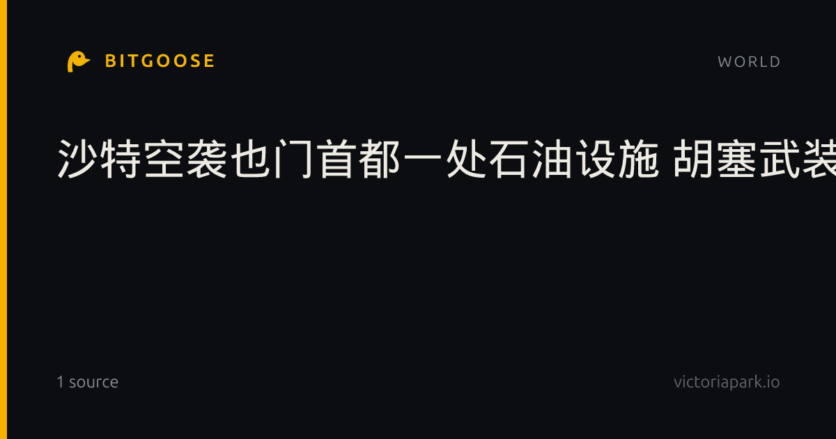 沙特空袭也门首都一处石油设施 胡塞武装威胁报复