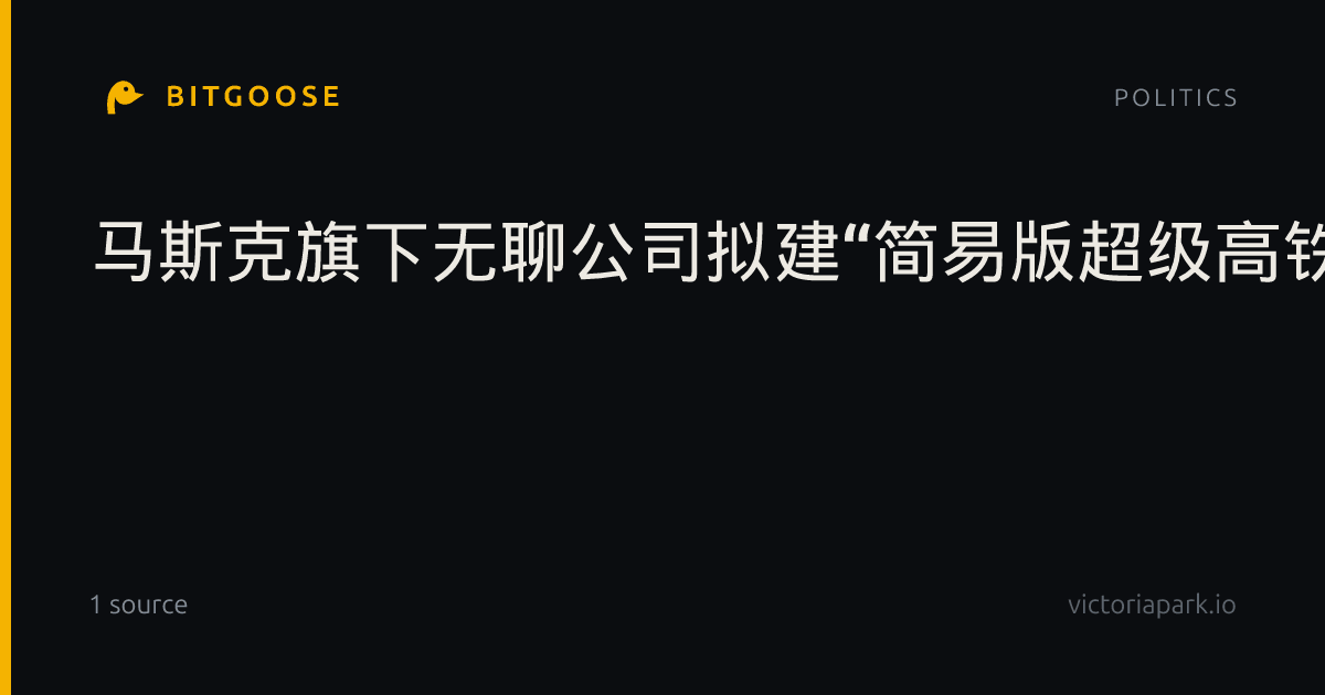 马斯克旗下无聊公司拟建“简易版超级高铁”