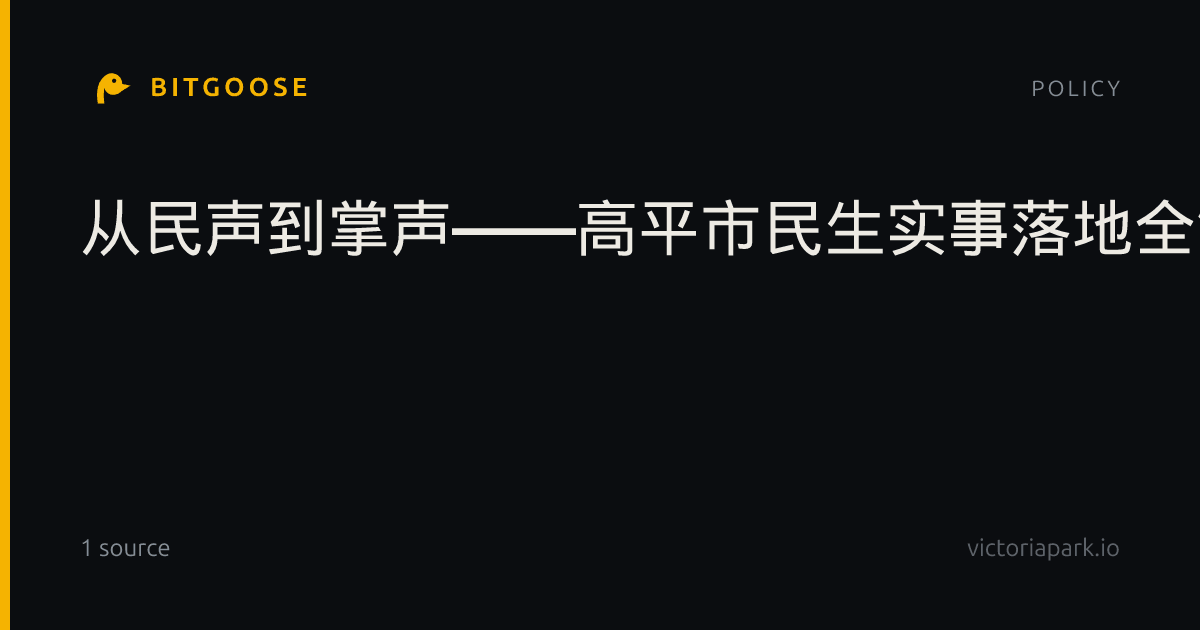 从民声到掌声——高平市民生实事落地全链条观察