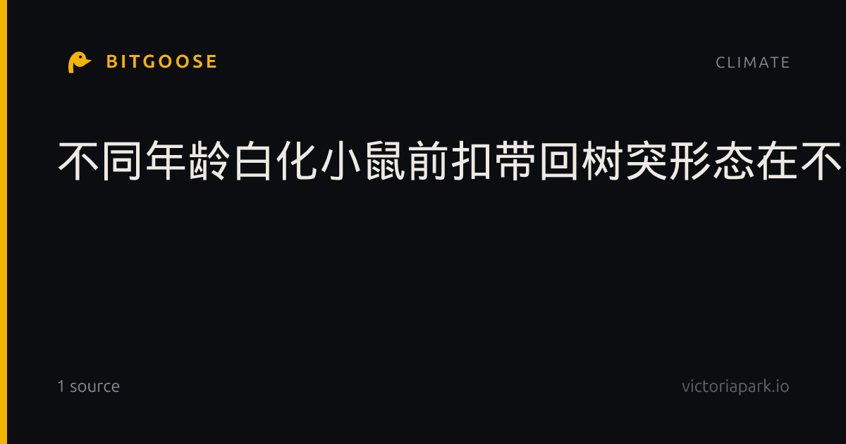 不同年龄白化小鼠前扣带回树突形态在不同应激暴露下的定量研究