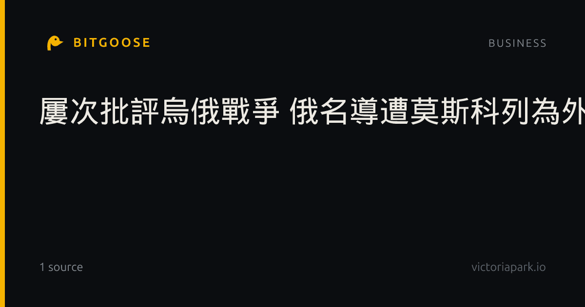 屢次批評烏俄戰爭 俄名導遭莫斯科列為外國代理人