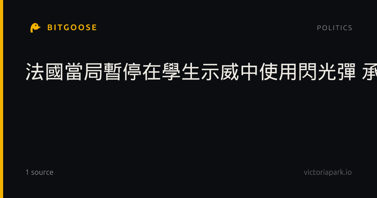 法國當局暫停在學生示威中使用閃光彈 承諾回應學生訴求