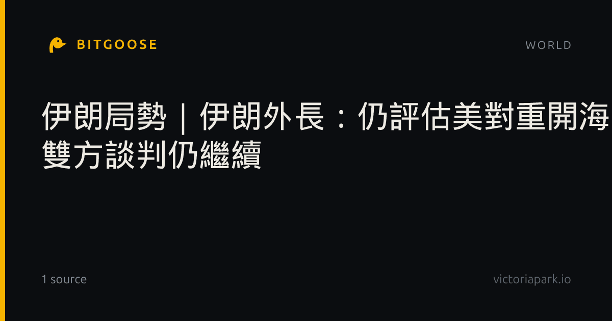 伊朗局勢｜伊朗外長：仍評估美對重開海峽提議回應 雙方談判仍繼續