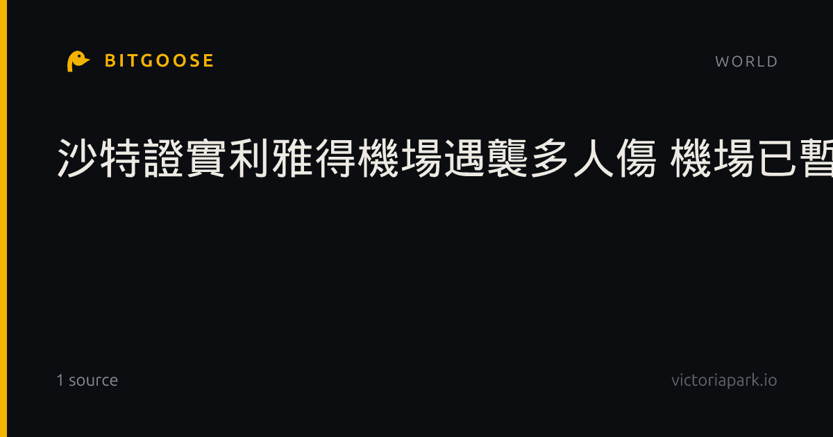 沙特證實利雅得機場遇襲多人傷 機場已暫停運作