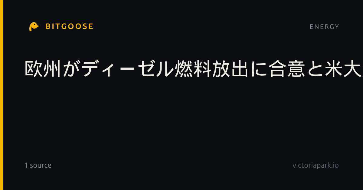 欧州がディーゼル燃料放出に合意と米大統領