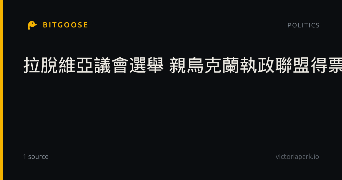拉脫維亞議會選舉 親烏克蘭執政聯盟得票領先