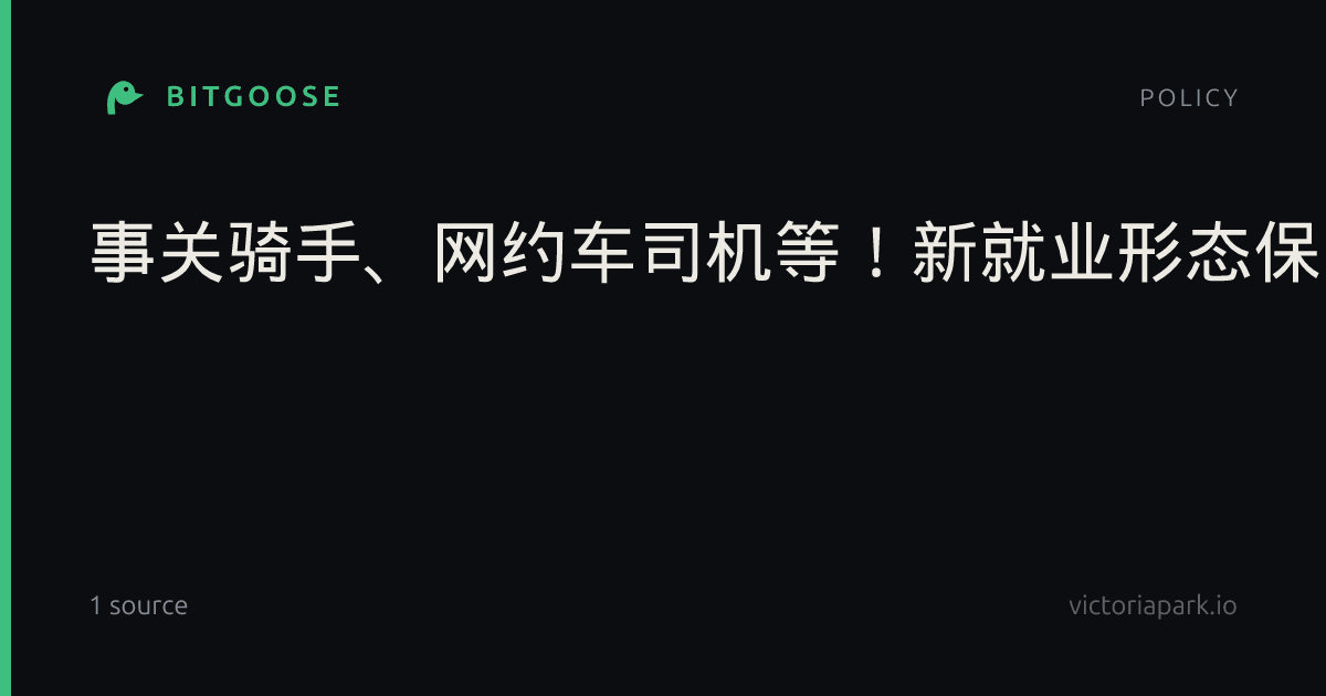 事关骑手、网约车司机等！新就业形态保障新规要来了
