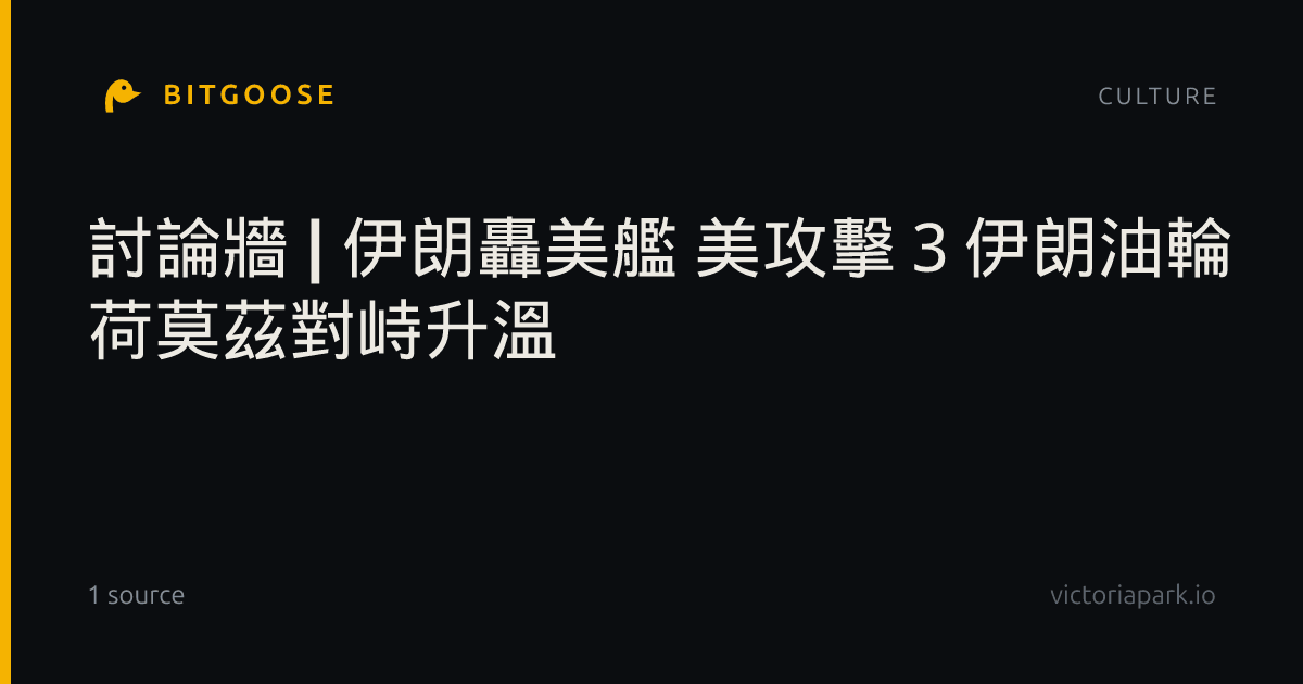 討論牆 | 伊朗轟美艦 美攻擊３伊朗油輪 荷莫茲對峙升溫