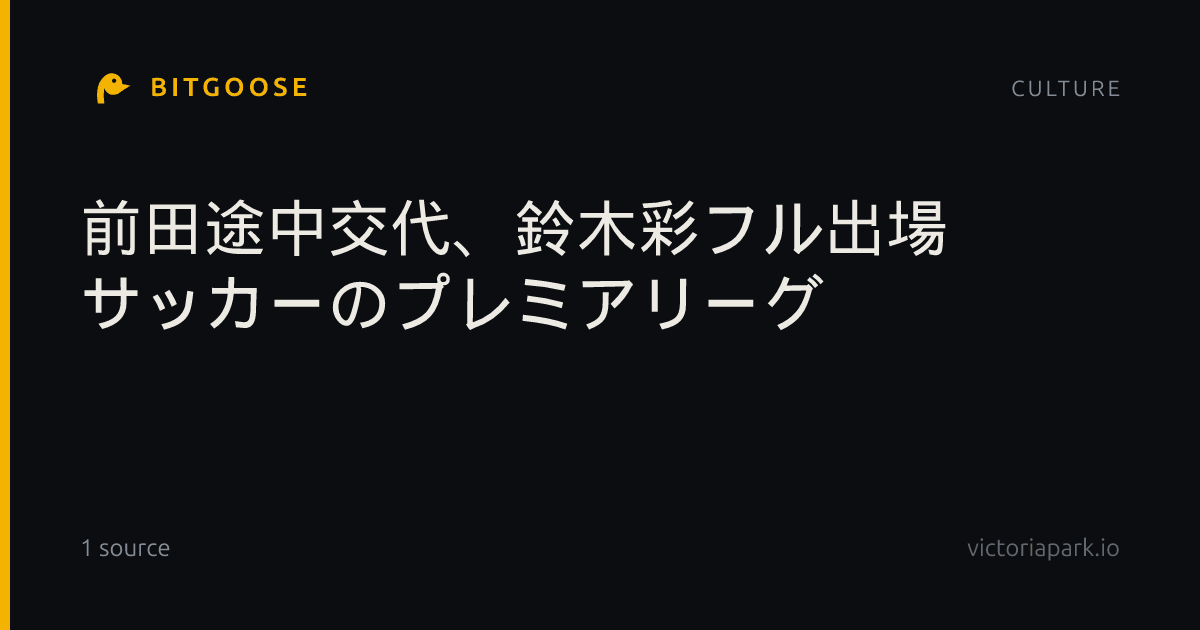 前田途中交代、鈴木彩フル出場 サッカーのプレミアリーグ
