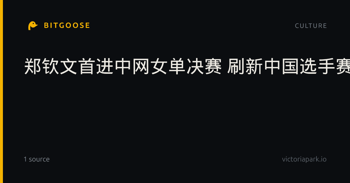 郑钦文首进中网女单决赛 刷新中国选手赛会最佳单打战绩
