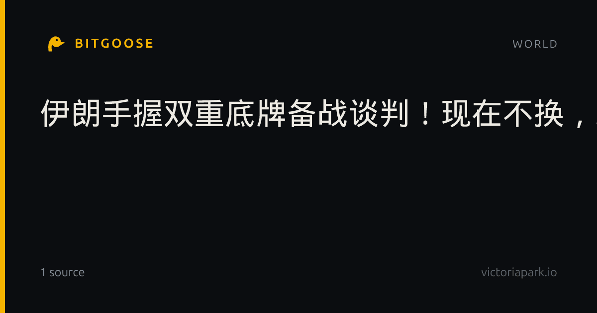 伊朗手握双重底牌备战谈判！现在不换，未来再无议价资格