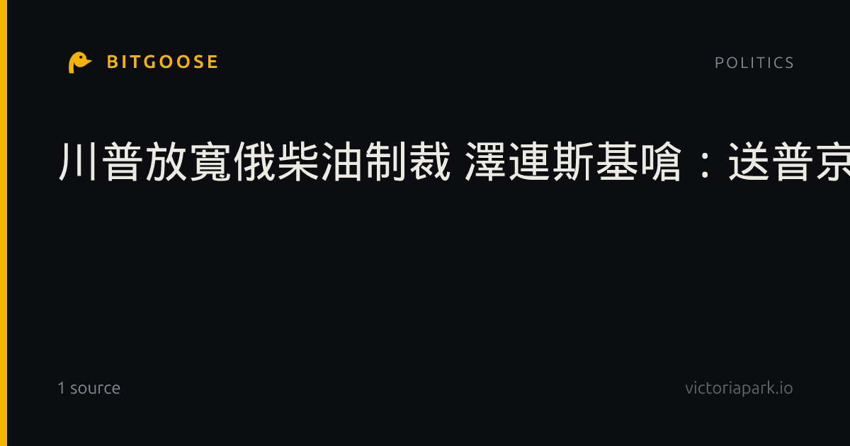 川普放寬俄柴油制裁 澤連斯基嗆：送普京大禮