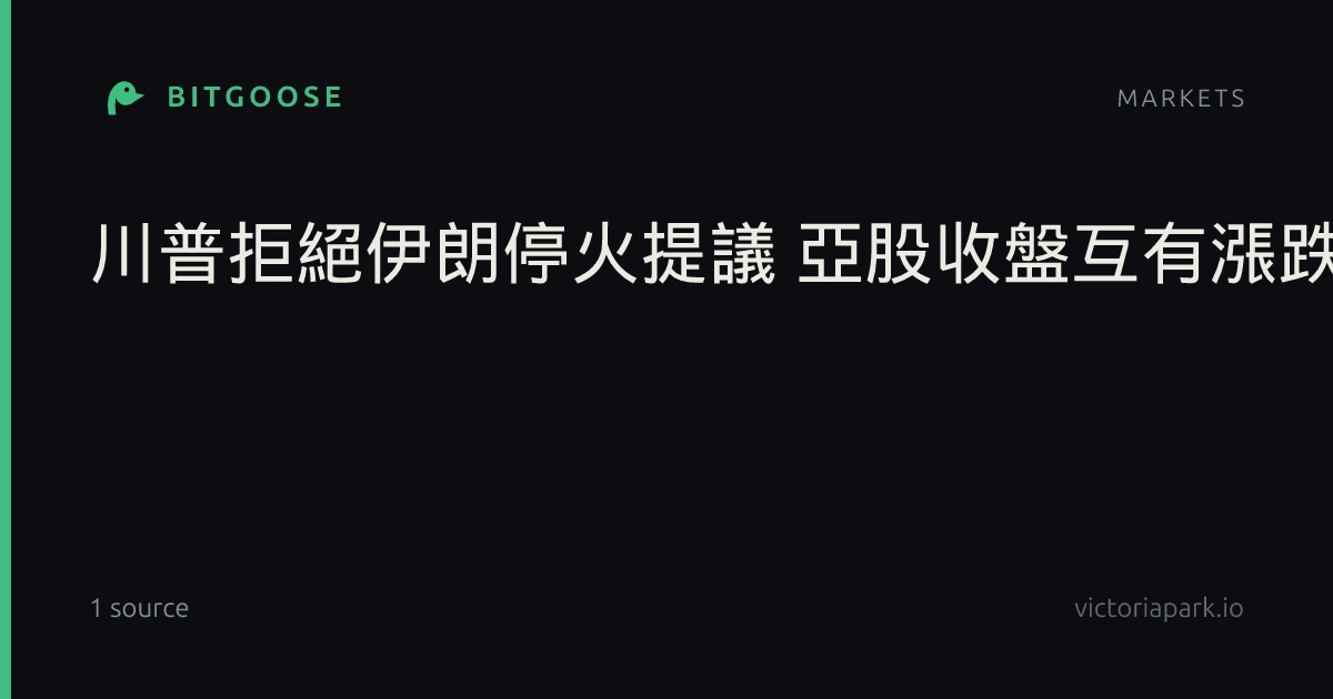 川普拒絕伊朗停火提議 亞股收盤互有漲跌油價攀升