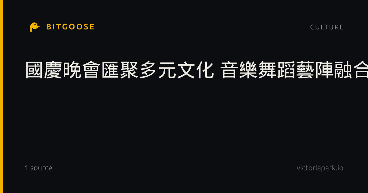 國慶晚會匯聚多元文化 音樂舞蹈藝陣融合跨界展現軟實力