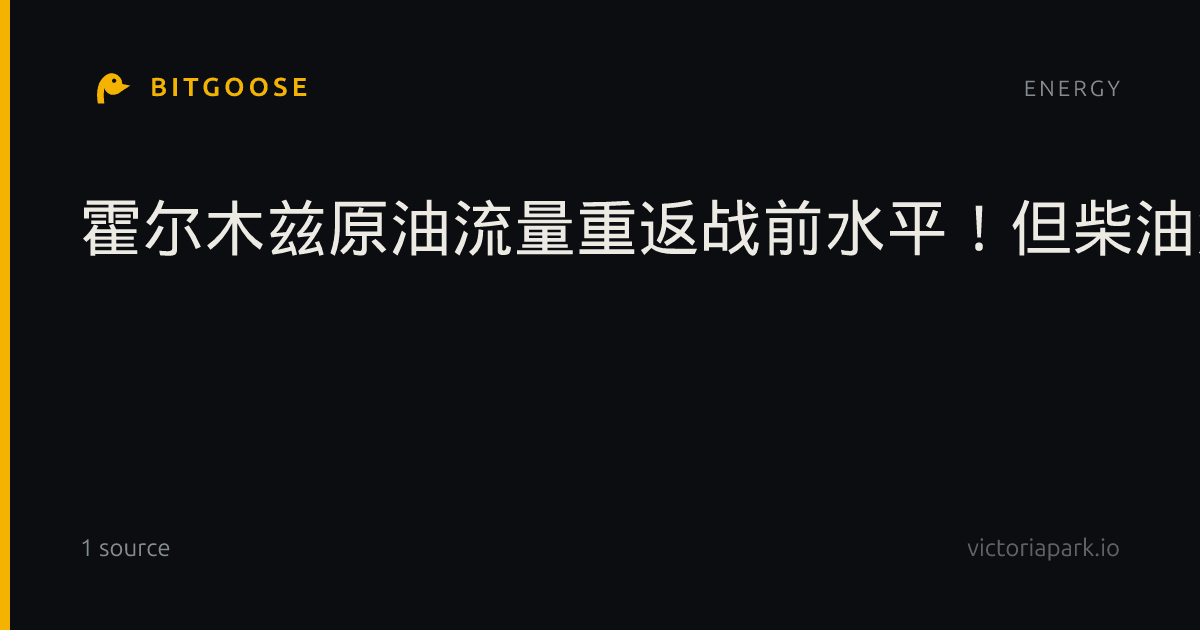 霍尔木兹原油流量重返战前水平!但柴油危机愈演愈烈,油市真正风险已悄然转移
