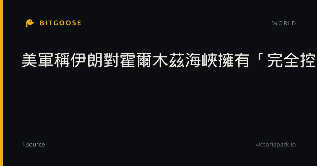 美軍稱伊朗對霍爾木茲海峽擁有「完全控制權」的說法不實