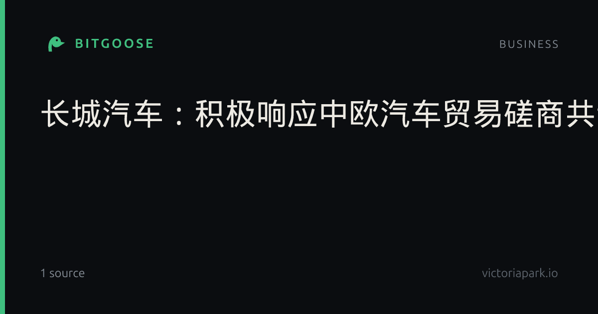 长城汽车：积极响应中欧汽车贸易磋商共识，将全力推动共识落地