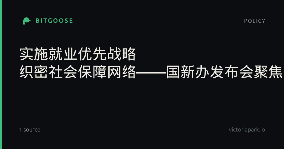 实施就业优先战略 织密社会保障网络——国新办发布会聚焦“十五五”就业和社保高质量发展