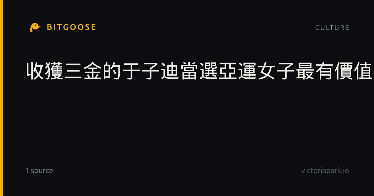 收獲三金的于子迪當選亞運女子最有價值運動員