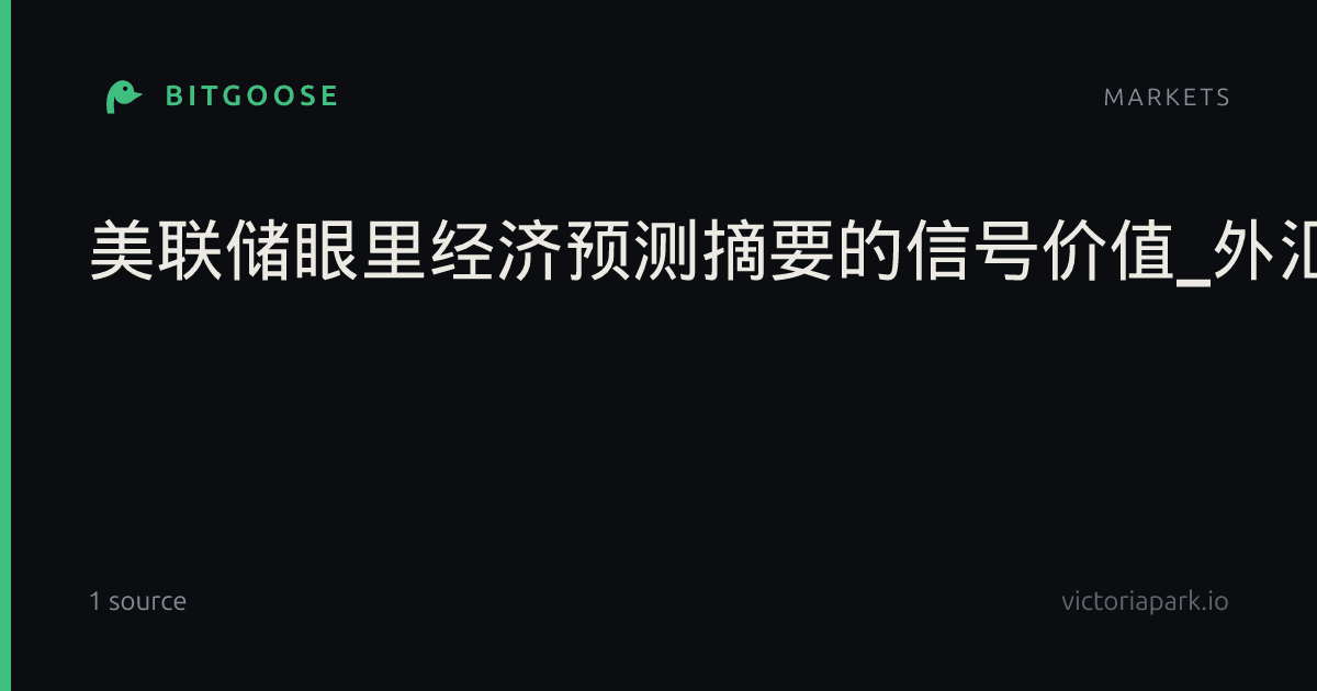 美联储眼里经济预测摘要的信号价值_外汇动态报道
